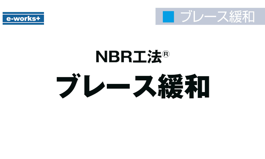 e-works+　NBR工法ブレース緩和