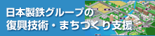 新日鉄住金グループの復興技術・まちづくり支援