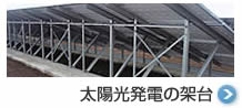 太陽光発電の架台