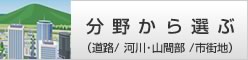 分野から選ぶ
