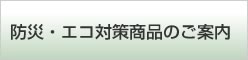 防災・エコ対策商品