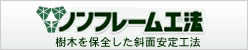 ノンフレーム工法