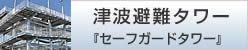 津波避難タワー