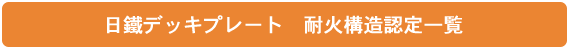 ���c�f�b�L�v���[�g�@�ω΍\���F��ꗗ