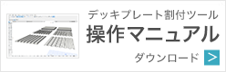 デッキプレート割付ツール(合成スラブ) for Archicad操作マニュアル