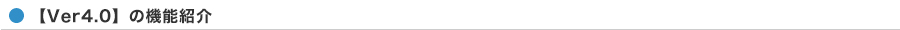 【Ver3.0】の新機能紹介