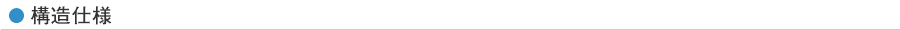 構造仕様