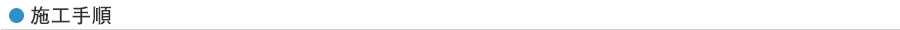 施工手順