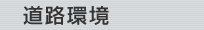 道路環境