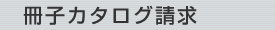 冊子カタログ請求