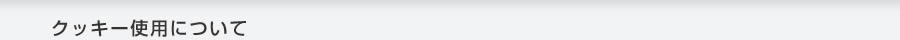 クッキー使用について