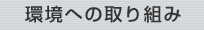 環境への取り組み