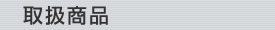 取扱商品
