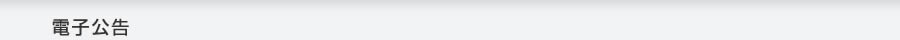 電子公告