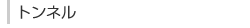 トンネル