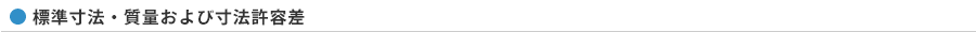 標準寸法・質量および法許容差