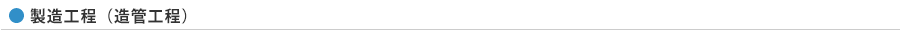 製造工程（造管工程）