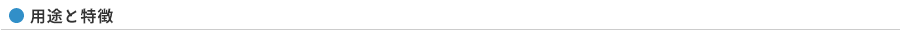 用途と特徴