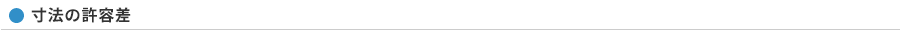 寸法の許容差