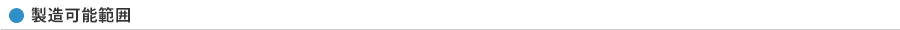 製造可能範囲