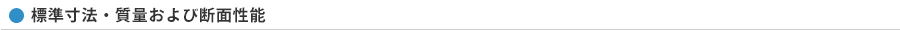 標準寸法・質量および断面性能