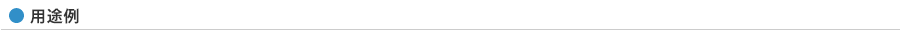 用途例