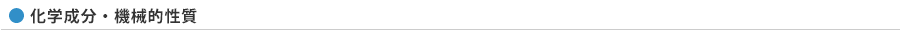 化学成分・機械的性質