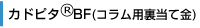 カドピタBF（コラム用裏当て金）