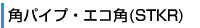 角パイプ・エコ角（STKR)