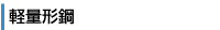 軽量形鋼