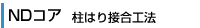 NDコア（柱はり接合工法）