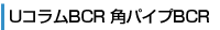 UコラムBCR 角パイプBCR