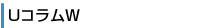 UコラムW
