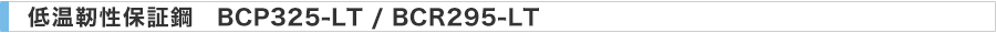 BCP325-LT/BCR295-LT（低温靭性保証鋼）