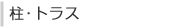 柱・トラス