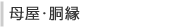 母屋・胴縁