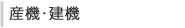産機・建機