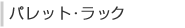 パレット・ラック