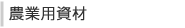 農業用資材