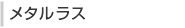 メタルラス