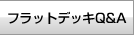フラットデッキQ&A