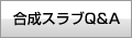 合成スラブQ&A
