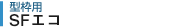SFエコ