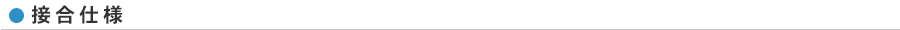 接合仕様