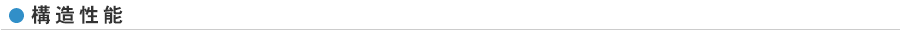 面内せん断性能