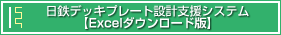 日鉄デッキプレート設計支援システム エクセルダウンロード版