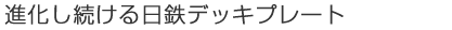 進化し続ける日鉄デッキプレート