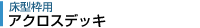 アクロスデッキ