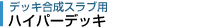 ハイパーデッキ