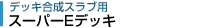 スーパーEデッキEデッキ